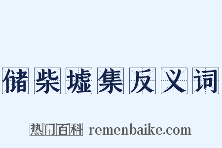 储柴墟集反义词是什么意思的图片